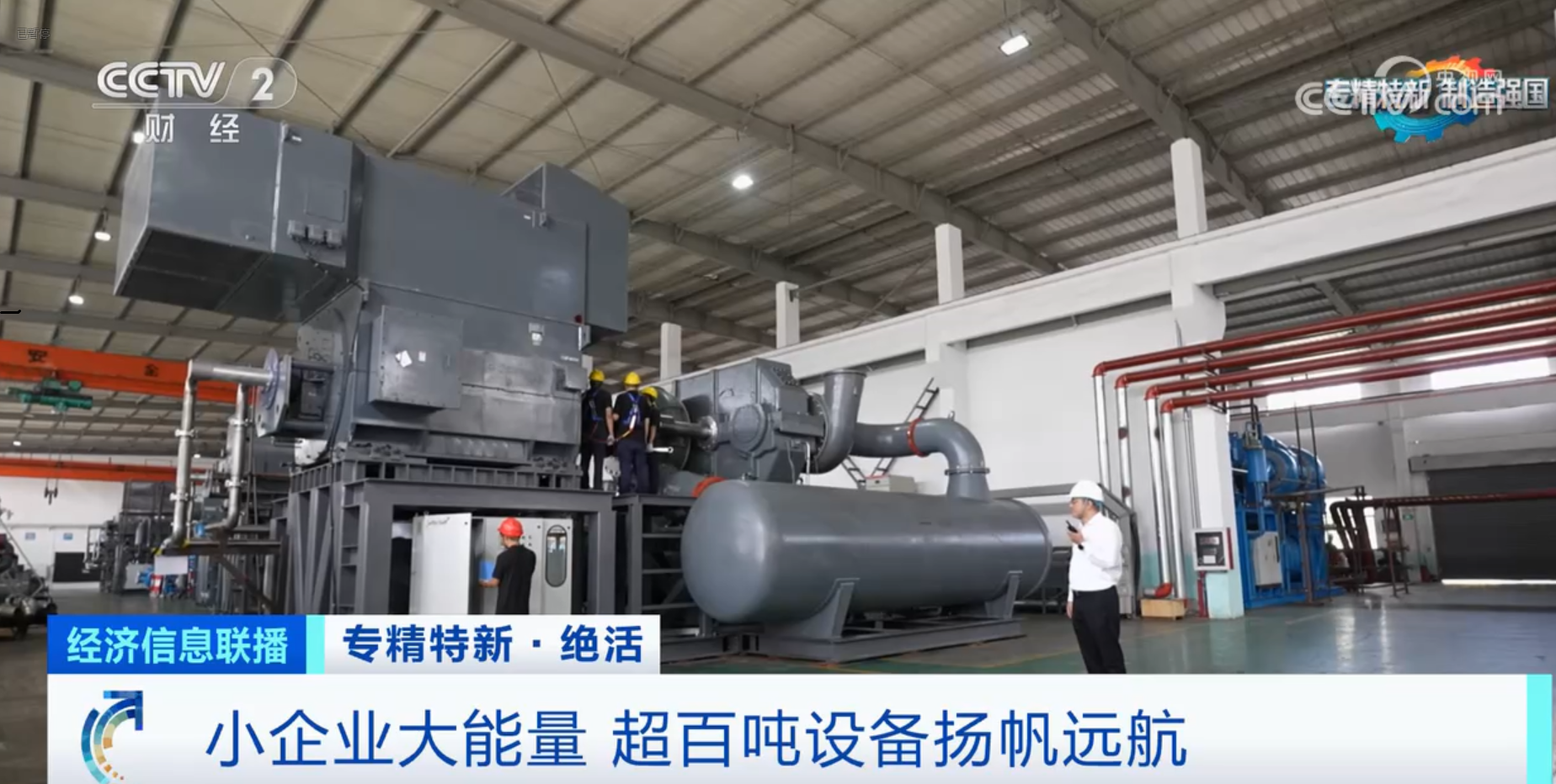 CCTV2財經專訪鈦靈特，多軸離心式壓縮機揚帆遠航！